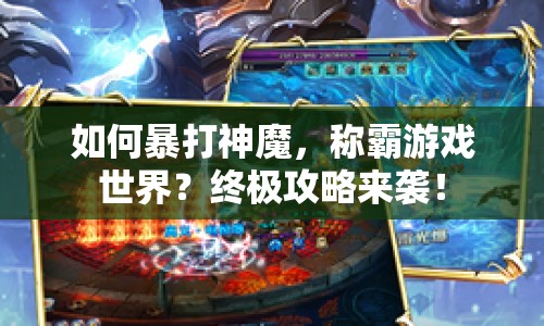 如何暴打神魔，稱霸游戲世界？終極攻略來襲！