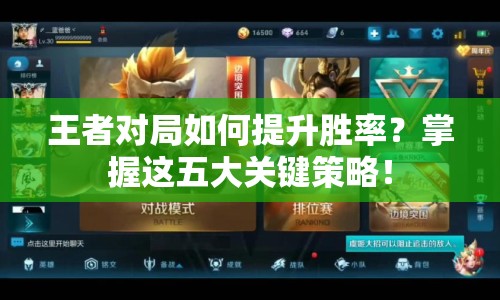 王者對局如何提升勝率？掌握這五大關鍵策略！