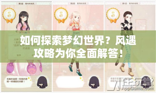 如何探索夢(mèng)幻世界？風(fēng)遇攻略為你全面解答！