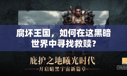 腐壞王國，如何在這黑暗世界中尋找救贖？