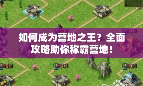 如何成為營地之王？全面攻略助你稱霸營地！