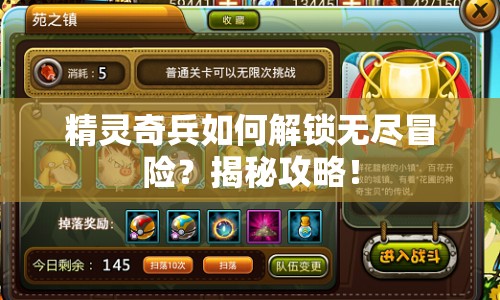 精靈奇兵如何解鎖無(wú)盡冒險(xiǎn)？揭秘攻略！