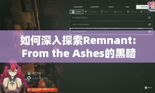 如何深入探索Remnant: From the Ashes的黑暗世界？