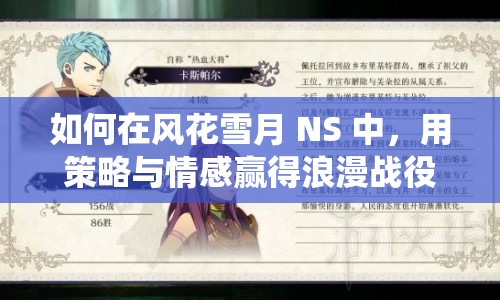 如何在風(fēng)花雪月 NS 中，用策略與情感贏得浪漫戰(zhàn)役？