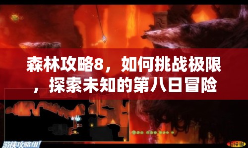 森林攻略8，如何挑戰(zhàn)極限，探索未知的第八日冒險(xiǎn)？