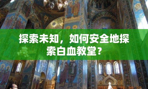 探索未知，如何安全地探索白血教堂？