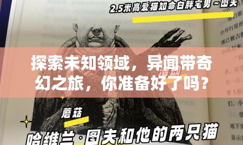 探索未知領(lǐng)域，異聞帶奇幻之旅，你準(zhǔn)備好了嗎？
