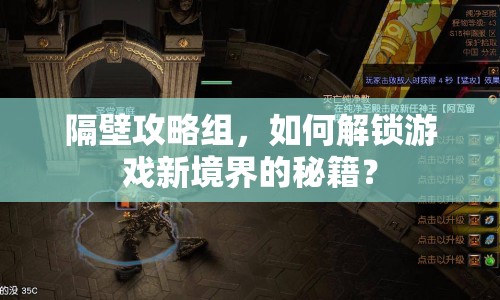隔壁攻略組，如何解鎖游戲新境界的秘籍？