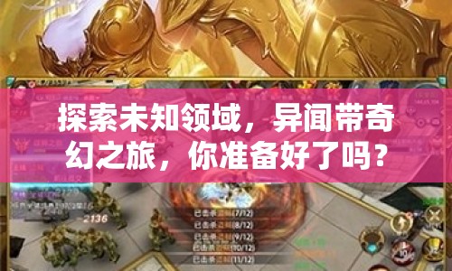 探索未知領(lǐng)域，異聞帶奇幻之旅，你準(zhǔn)備好了嗎？