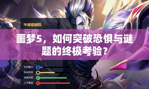 噩夢(mèng)5，如何突破恐懼與謎題的終極考驗(yàn)？