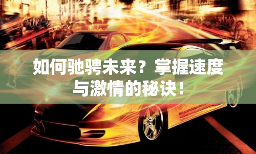 如何馳騁未來？掌握速度與激情的秘訣！