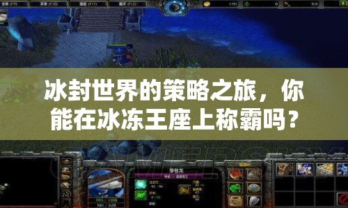 冰封世界的策略之旅，你能在冰凍王座上稱霸嗎？