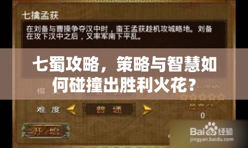 七蜀攻略，策略與智慧如何碰撞出勝利火花？