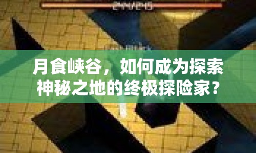 月食峽谷，如何成為探索神秘之地的終極探險家？