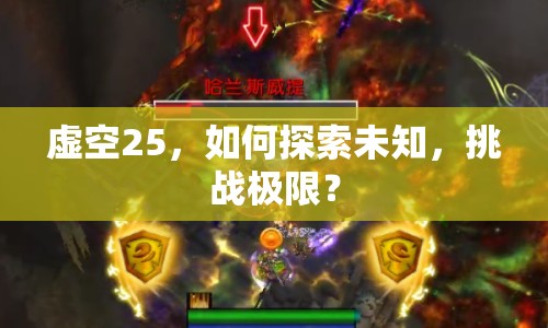 虛空25，如何探索未知，挑戰(zhàn)極限？