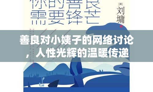 善良對(duì)小姨子的網(wǎng)絡(luò)討論，人性光輝的溫暖傳遞
