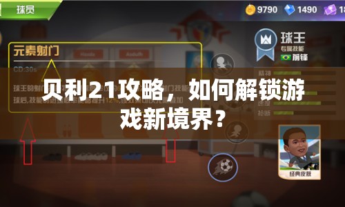 貝利21攻略，如何解鎖游戲新境界？