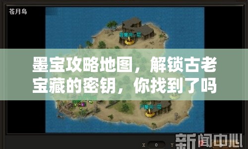 墨寶攻略地圖，解鎖古老寶藏的密鑰，你找到了嗎？