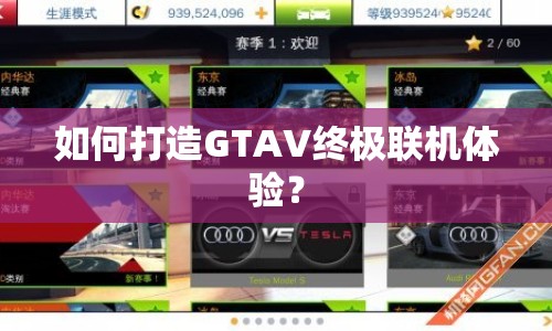 如何打造GTAV終極聯(lián)機體驗？