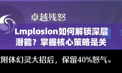 Lmplosion如何解鎖深層潛能？掌握核心策略是關(guān)鍵！