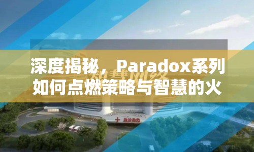 深度揭秘，Paradox系列如何點燃策略與智慧的火花？