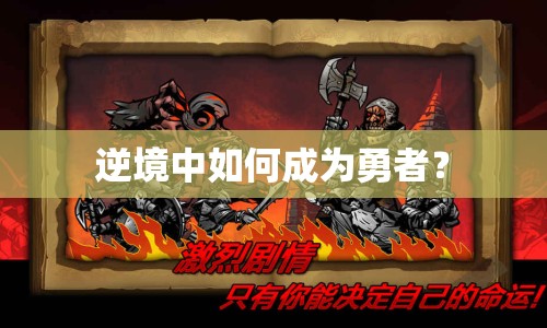 逆境中如何成為勇者？