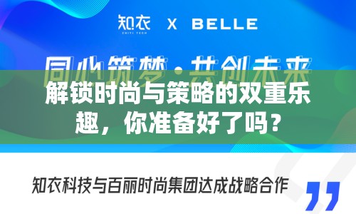 解鎖時(shí)尚與策略的雙重樂(lè)趣，你準(zhǔn)備好了嗎？
