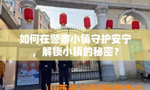 如何在警察小鎮(zhèn)守護(hù)安寧，解鎖小鎮(zhèn)的秘密？