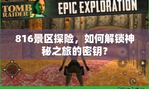 816景區(qū)探險(xiǎn)，如何解鎖神秘之旅的密鑰？