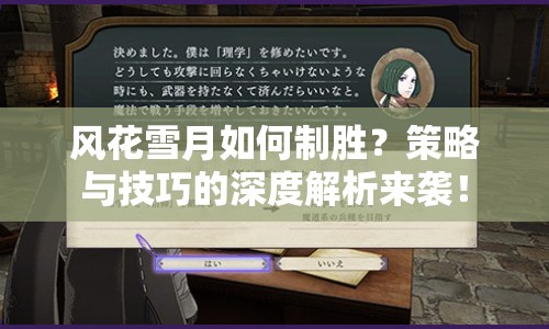 風花雪月如何制勝？策略與技巧的深度解析來襲！