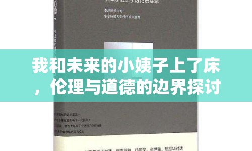 我和未來的小姨子上了床，倫理與道德的邊界探討