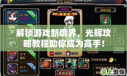 解鎖游戲新境界，光輝攻略教程助你成為高手！