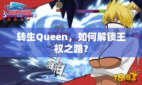 轉(zhuǎn)生Queen，如何解鎖王權(quán)之路？