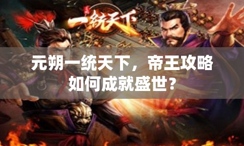 元朔一統(tǒng)天下，帝王攻略如何成就盛世？