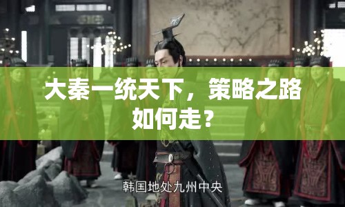 大秦一統(tǒng)天下，策略之路如何走？
