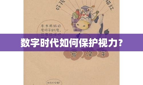 數(shù)字時代如何保護視力？