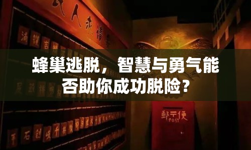 蜂巢逃脫，智慧與勇氣能否助你成功脫險(xiǎn)？