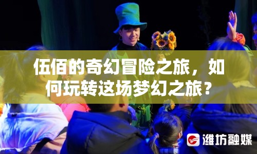 伍佰的奇幻冒險之旅，如何玩轉(zhuǎn)這場夢幻之旅？