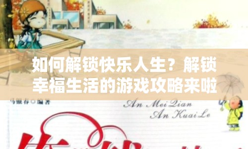 如何解鎖快樂人生？解鎖幸福生活的游戲攻略來啦！