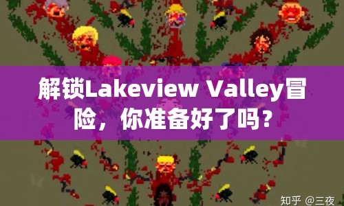解鎖Lakeview Valley冒險(xiǎn)，你準(zhǔn)備好了嗎？