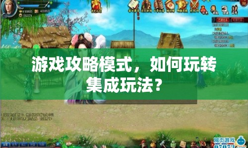 游戲攻略模式，如何玩轉(zhuǎn)集成玩法？