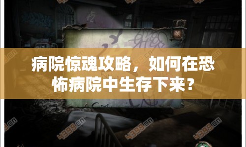病院驚魂攻略，如何在恐怖病院中生存下來？