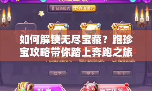 如何解鎖無盡寶藏？跑珍寶攻略帶你踏上奔跑之旅！