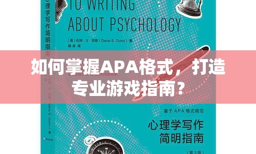 如何掌握APA格式，打造專業(yè)游戲指南？