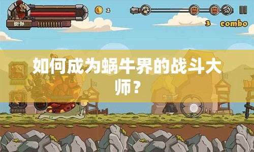 如何成為蝸牛界的戰(zhàn)斗大師？