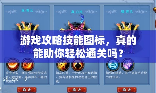 游戲攻略技能圖標，真的能助你輕松通關嗎？