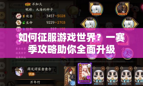 如何征服游戲世界？一賽季攻略助你全面升級