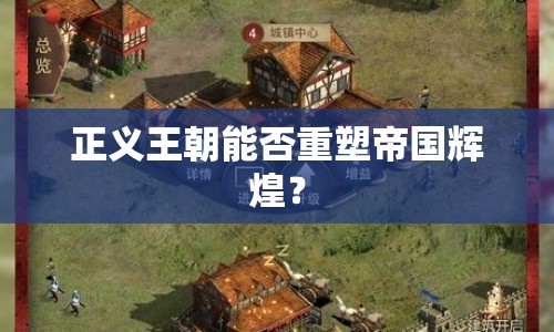 正義王朝能否重塑帝國輝煌？