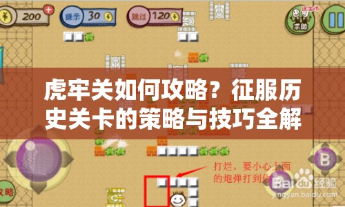 虎牢關(guān)如何攻略？征服歷史關(guān)卡的策略與技巧全解析！