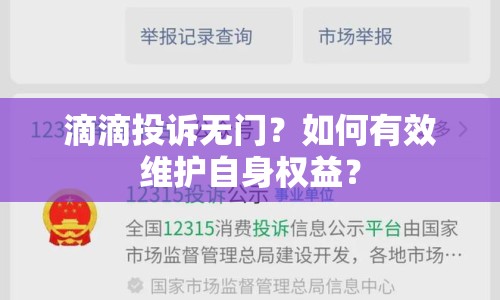滴滴投訴無門？如何有效維護自身權(quán)益？